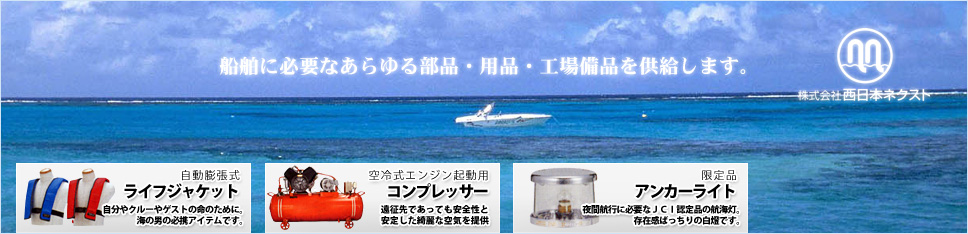船舶に必要なあらゆる部品・用品・工場備品を供給する西日本ネクスト